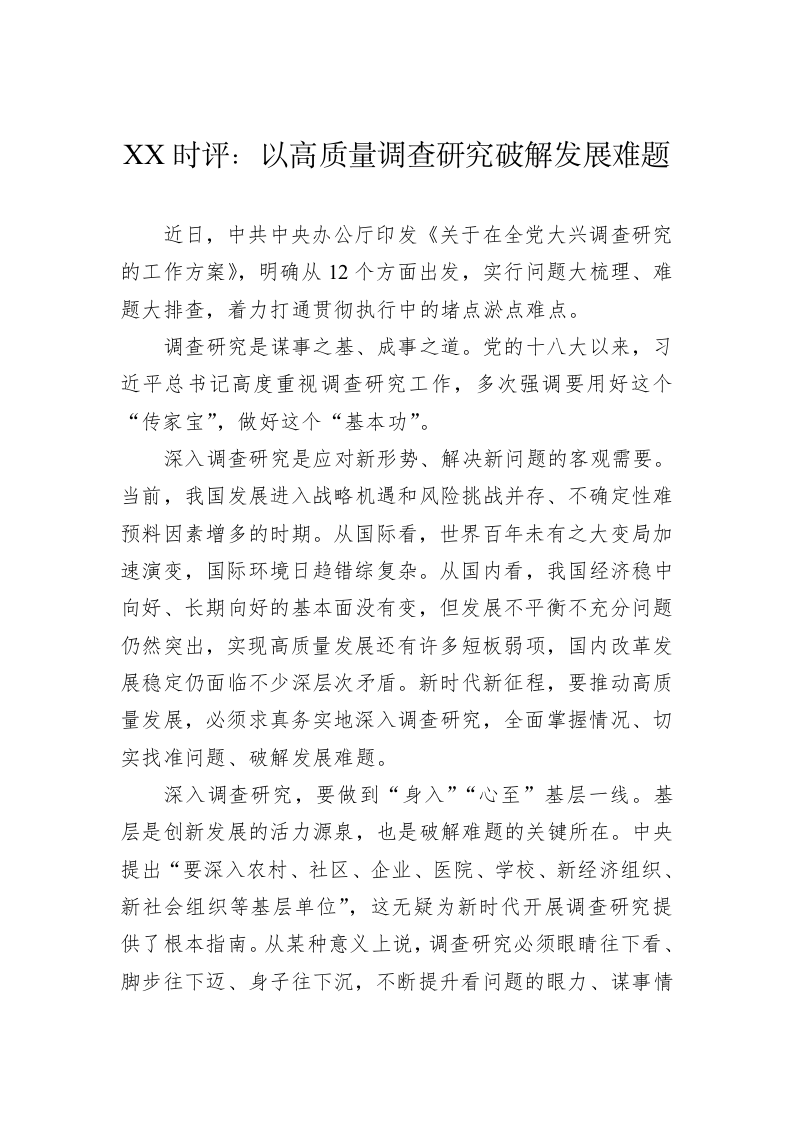 XX时评：以高质量调查研究破解发展难题（20230321） 第1页