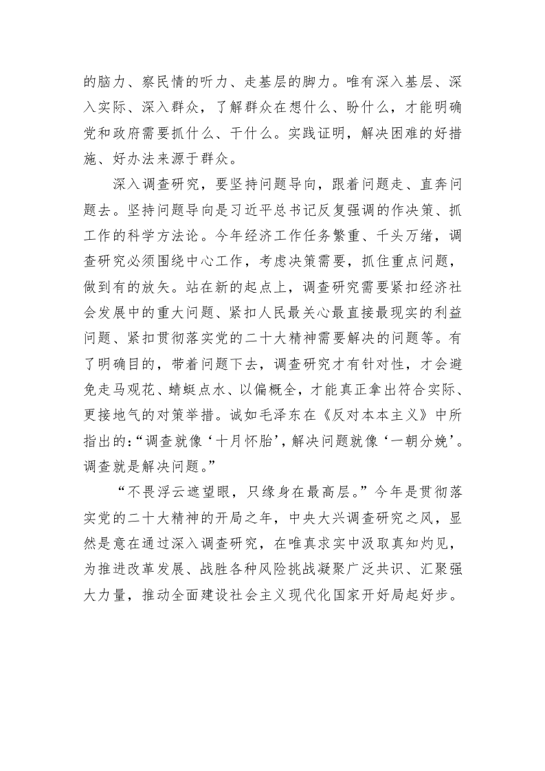 XX时评：以高质量调查研究破解发展难题（20230321） 第2页