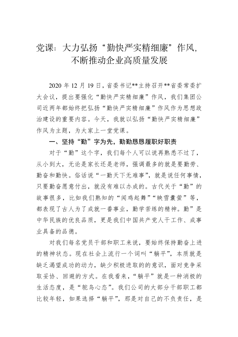 党课：大力弘扬“勤快严实精细廉”作风，不断推动企业高质量发展 第1页