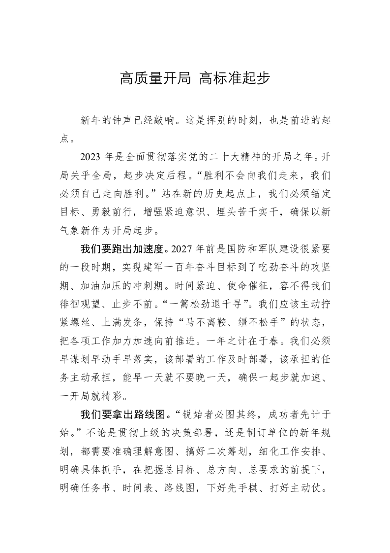 高质量开局+高标准起步 第1页