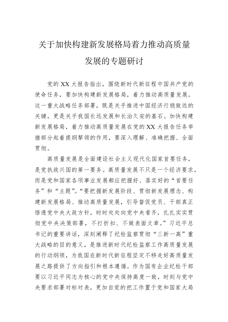 关于加快构建新发展格局着力推动高质量发展的专题研讨 第1页