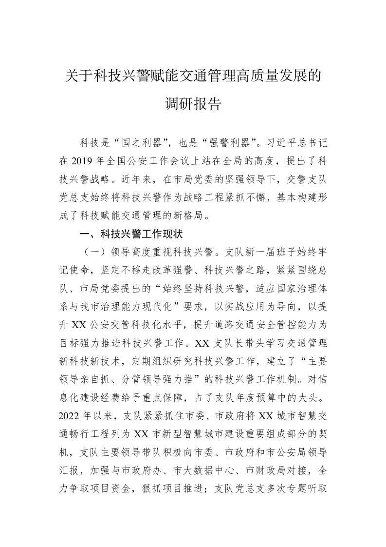 关于科技兴警赋能交通管理高质量发展的调研报告 第1页