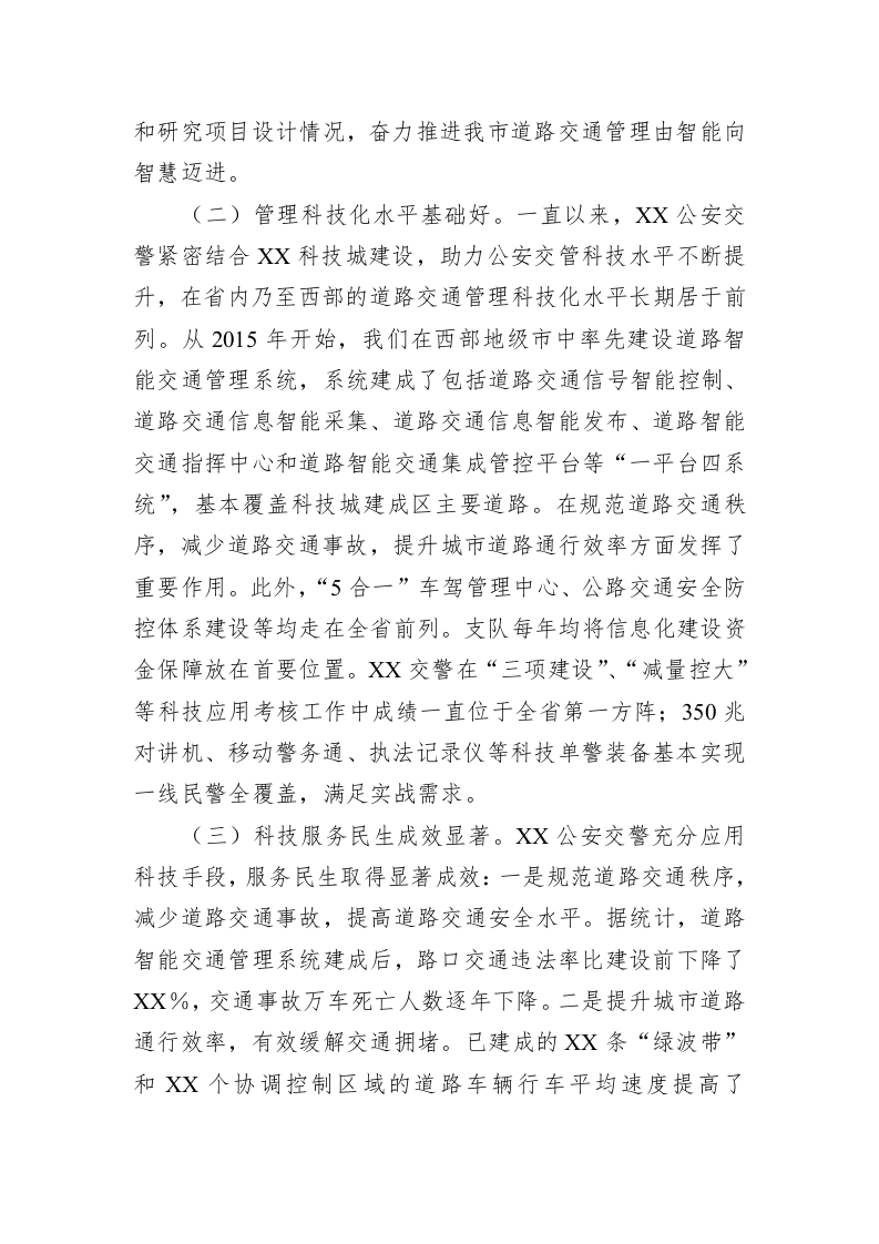 关于科技兴警赋能交通管理高质量发展的调研报告 第2页