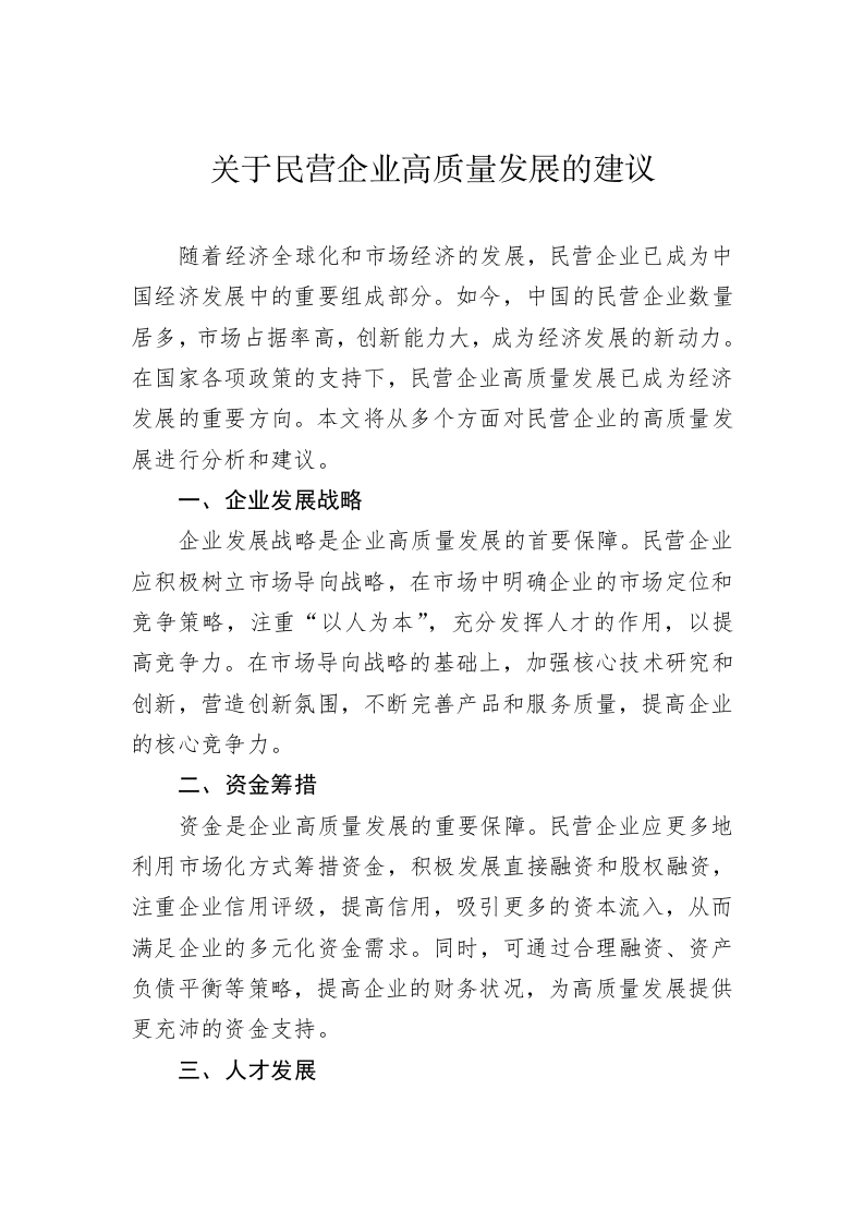 关于民营企业高质量发展的建议 第1页