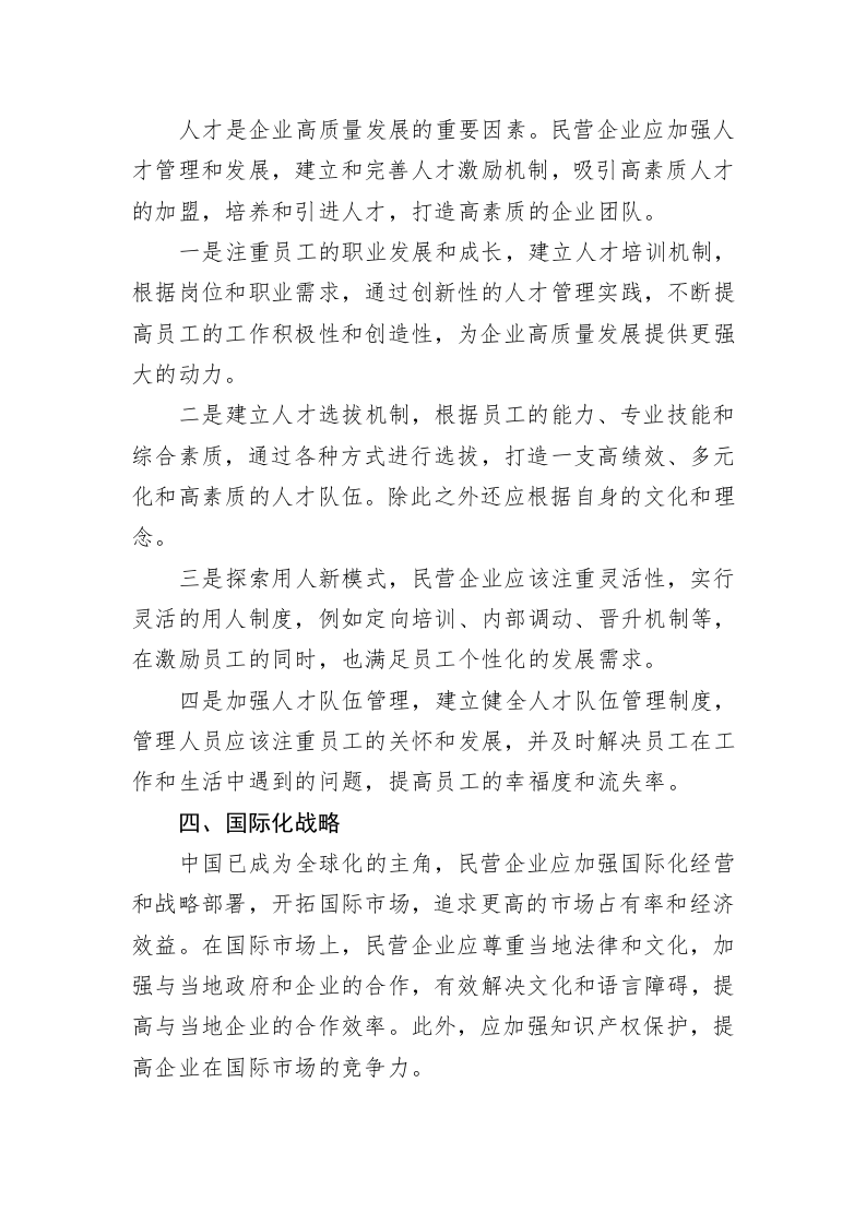 关于民营企业高质量发展的建议 第2页