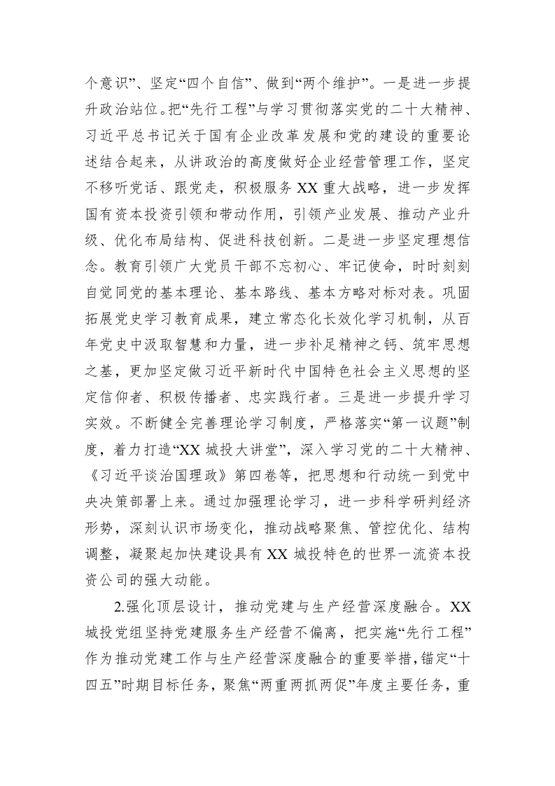 关于以高质量党建推动企业高质量发展工作汇报 第2页