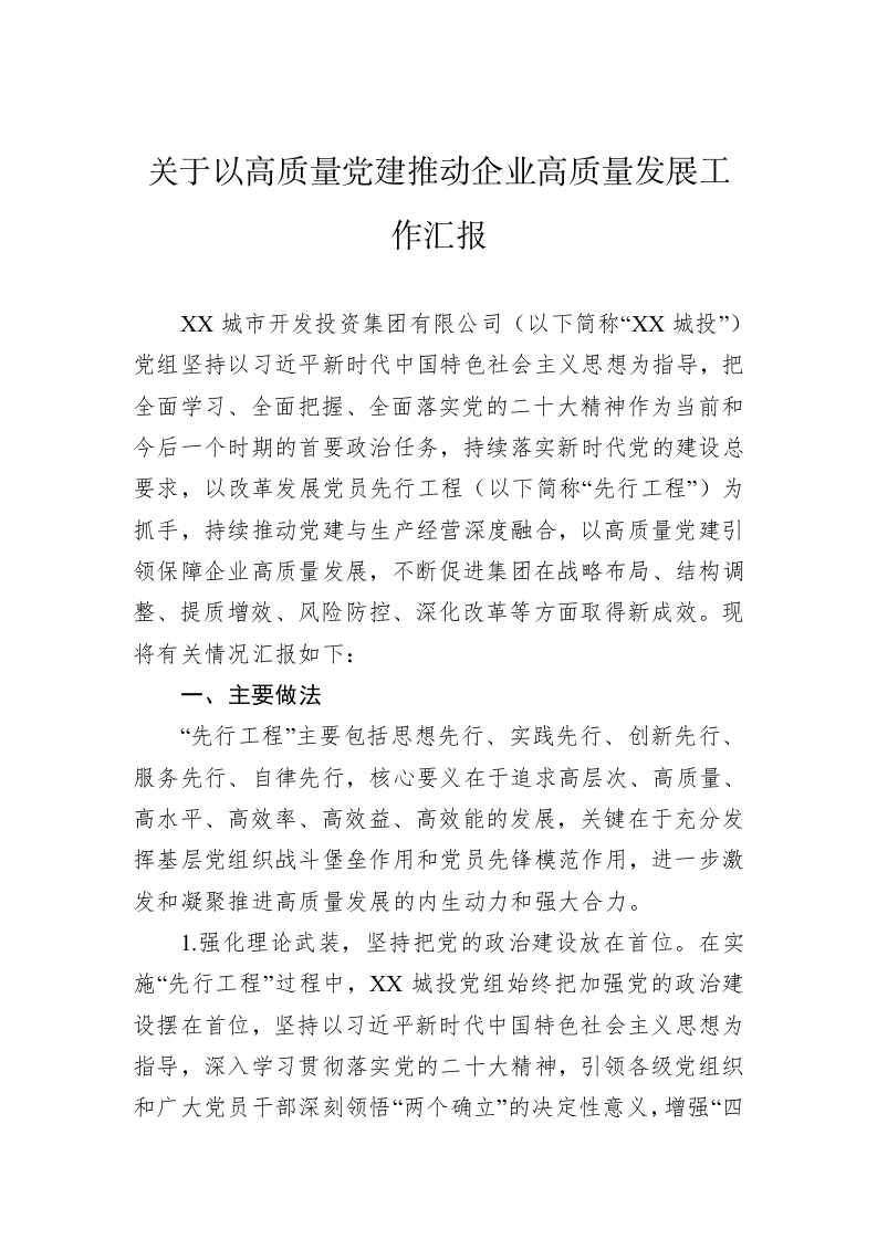 关于以高质量党建推动企业高质量发展工作汇报 第1页