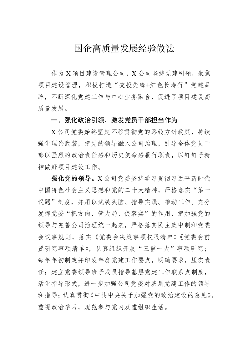 国企高质量发展经验做法 第1页