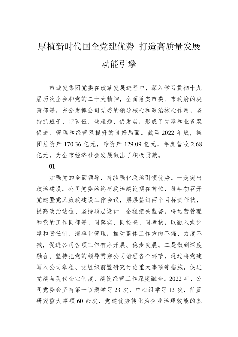 厚植新时代国企党建优势+打造高质量发展动能引擎（20230318） 第1页