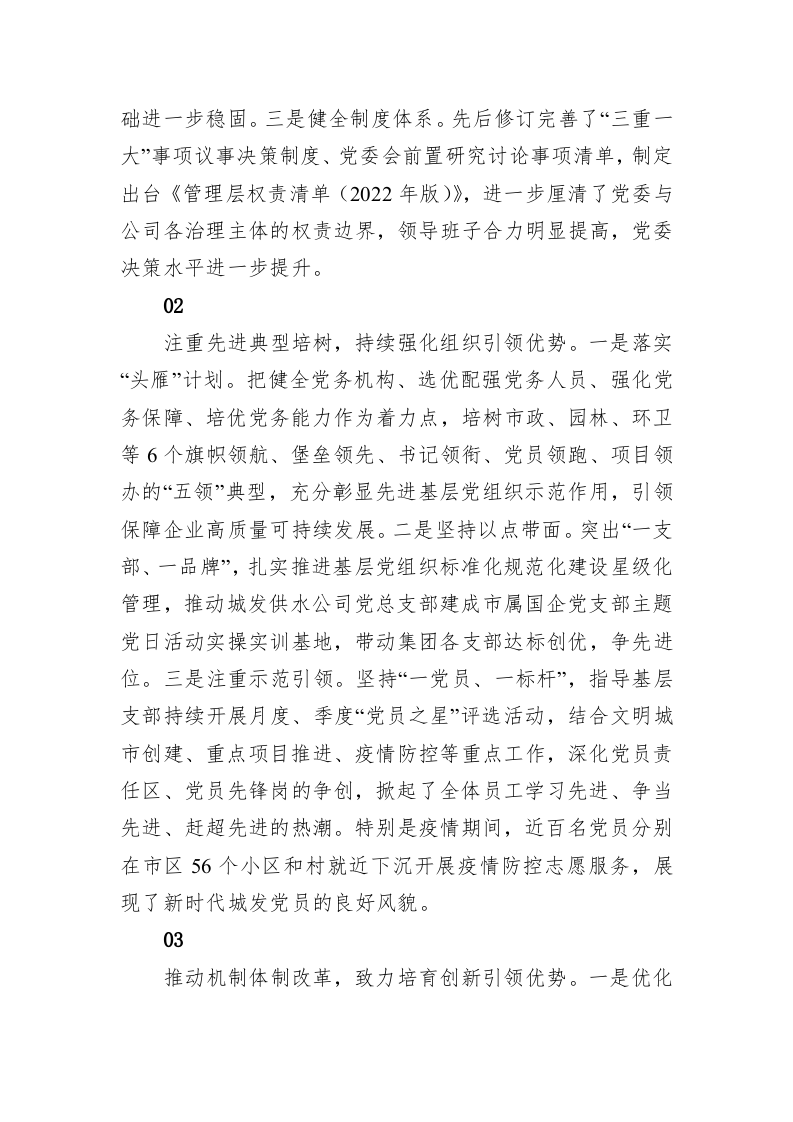 厚植新时代国企党建优势+打造高质量发展动能引擎（20230318） 第2页