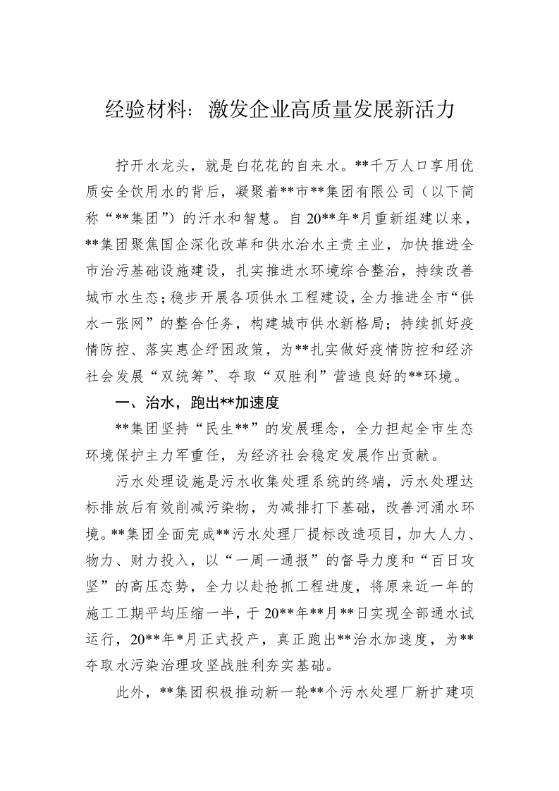 经验材料：激发企业高质量发展新活力 第1页