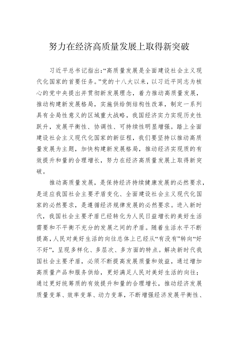 努力在经济高质量发展上取得新突破 第1页