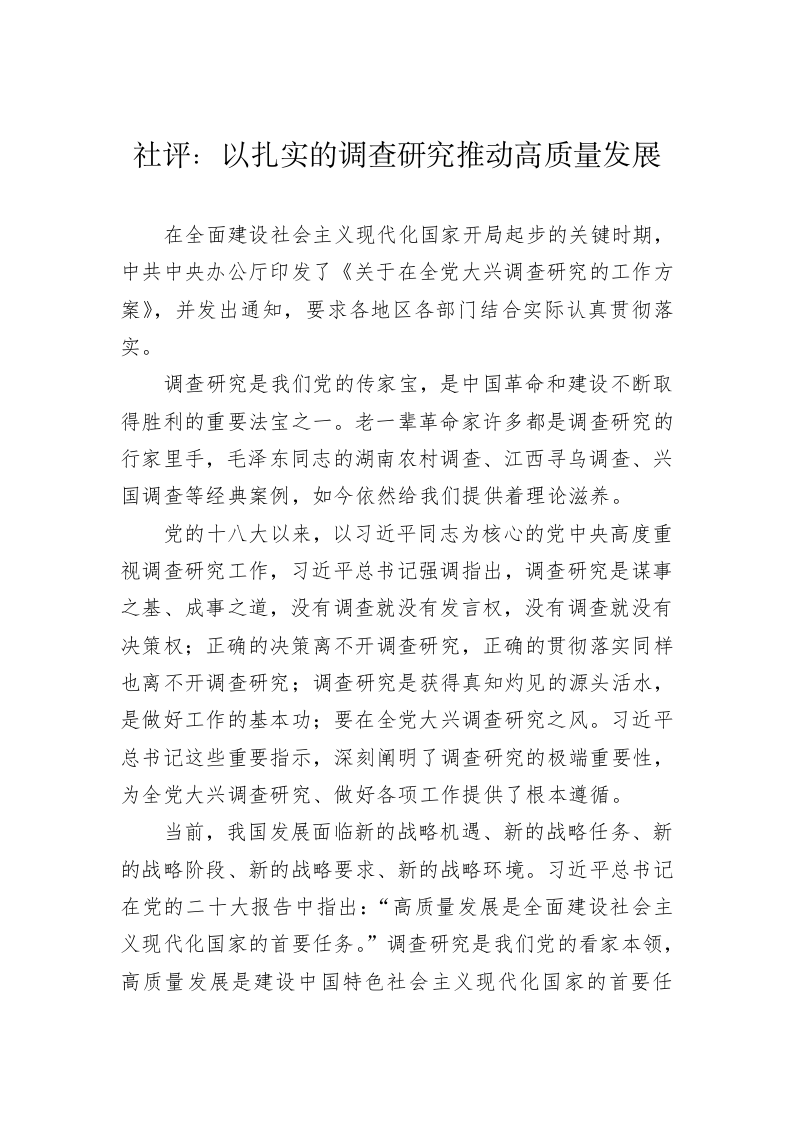 社评：以扎实的调查研究推动高质量发展（20230418） 第1页