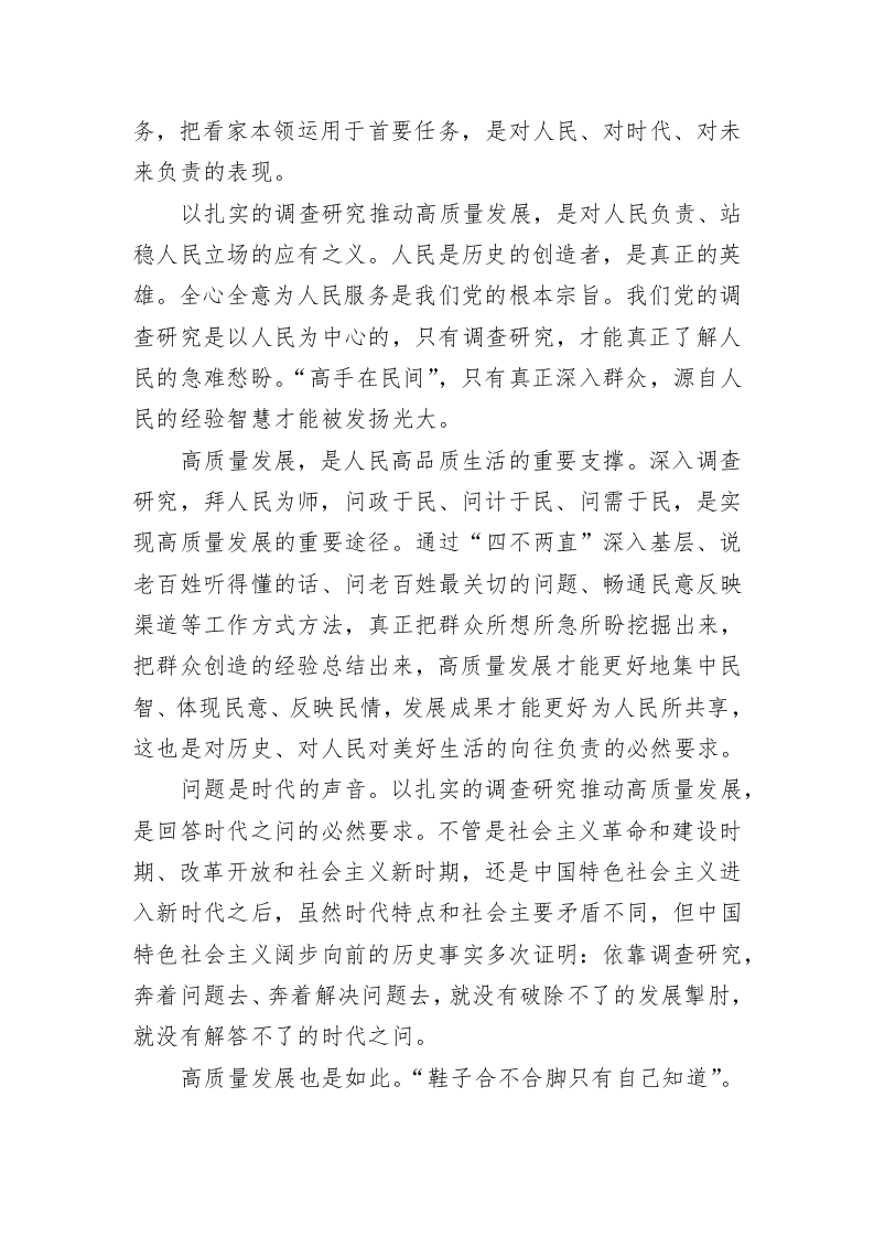 社评：以扎实的调查研究推动高质量发展（20230418） 第2页