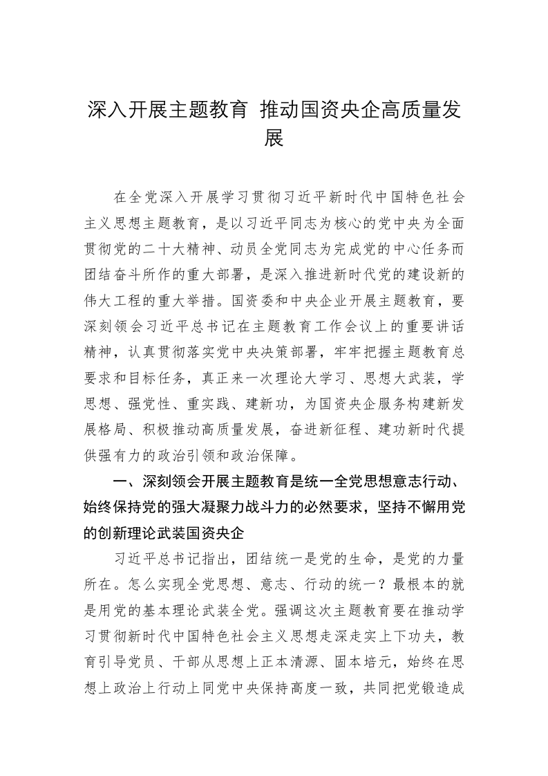 深入开展主题教育+推动国资央企高质量发展 第1页