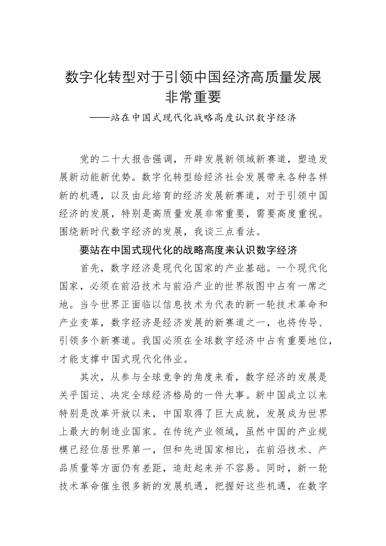 数字化转型对于引领中国经济高质量发展非常重要——站在中国式现代化战略高度认识数字经济 第1页