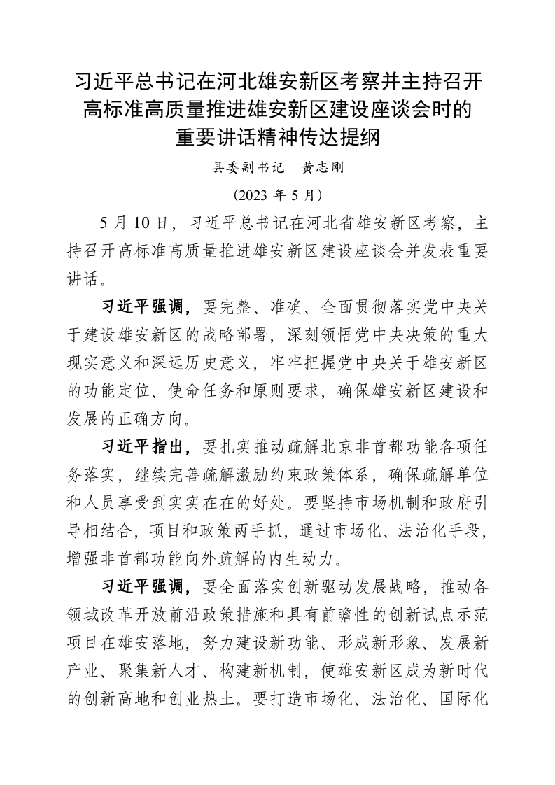 在河北雄安新区考察并主持召开高标准高质量推进雄安新区建设座谈会时的重要讲话精神传达提纲 第1页