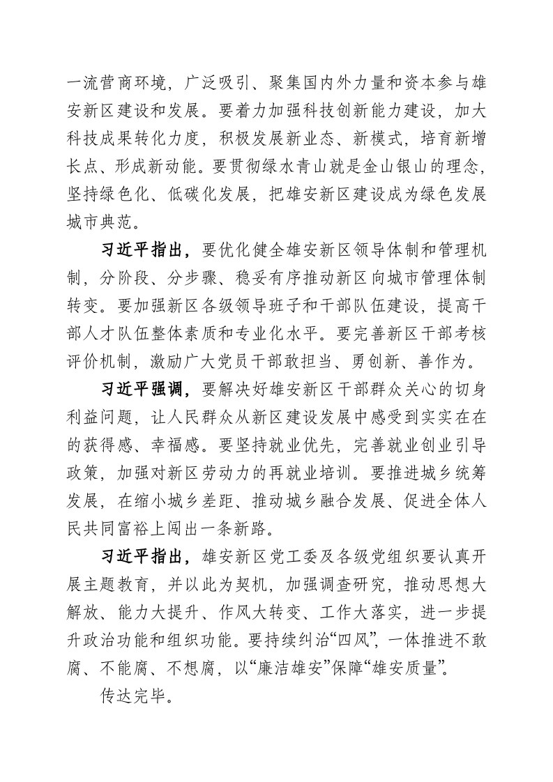 在河北雄安新区考察并主持召开高标准高质量推进雄安新区建设座谈会时的重要讲话精神传达提纲 第2页