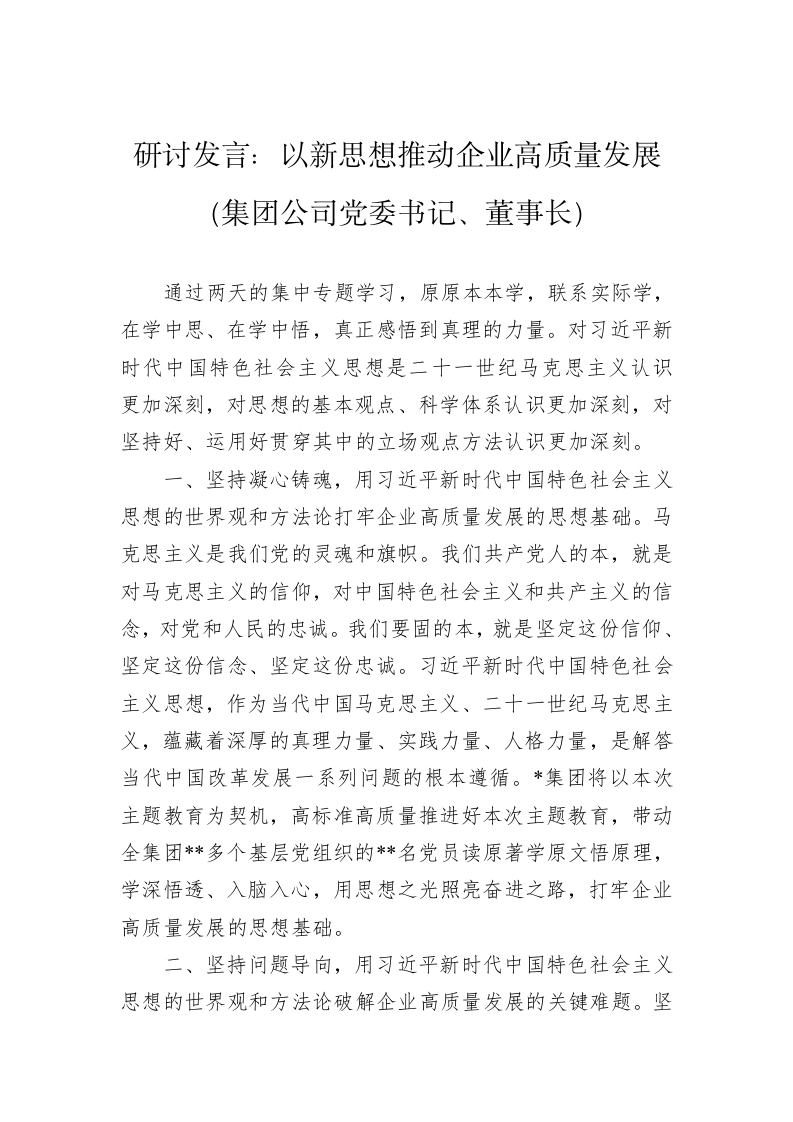 研讨发言：以新思想推动企业高质量发展（集团公司党委书记、董事长） 第1页
