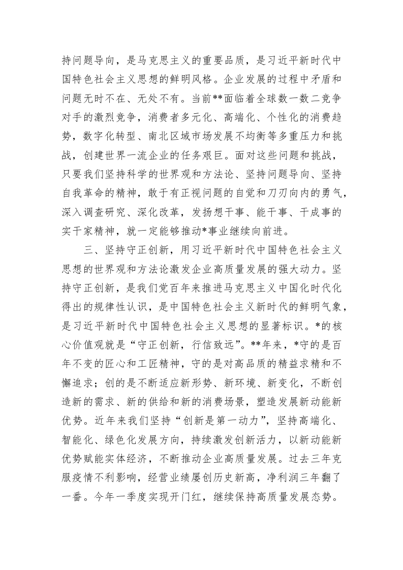 研讨发言：以新思想推动企业高质量发展（集团公司党委书记、董事长） 第2页