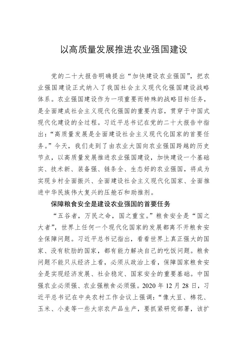 以高质量发展推进农业强国建设 第1页