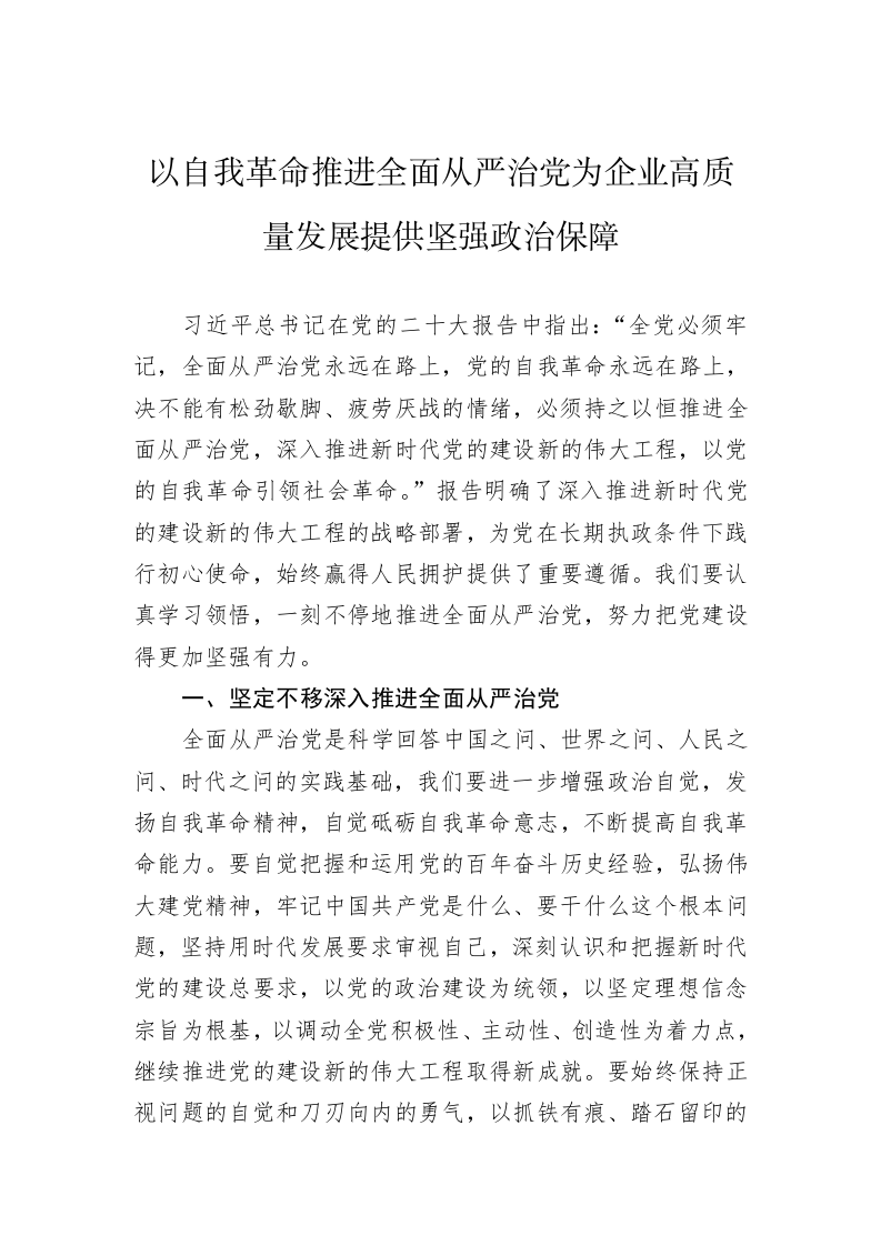 以自我革命推进全面从严治党为企业高质量发展提供坚强政治保障 第1页