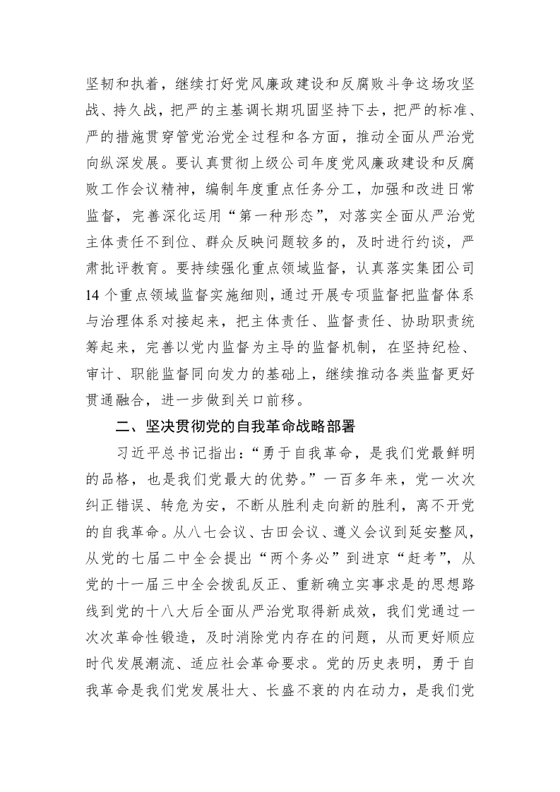 以自我革命推进全面从严治党为企业高质量发展提供坚强政治保障 第2页