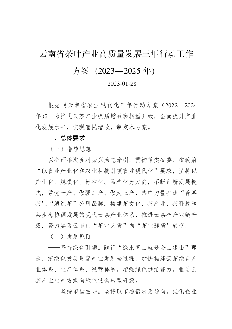 云南省茶叶产业高质量发展三年行动工作方案（2023—2025年） 第1页