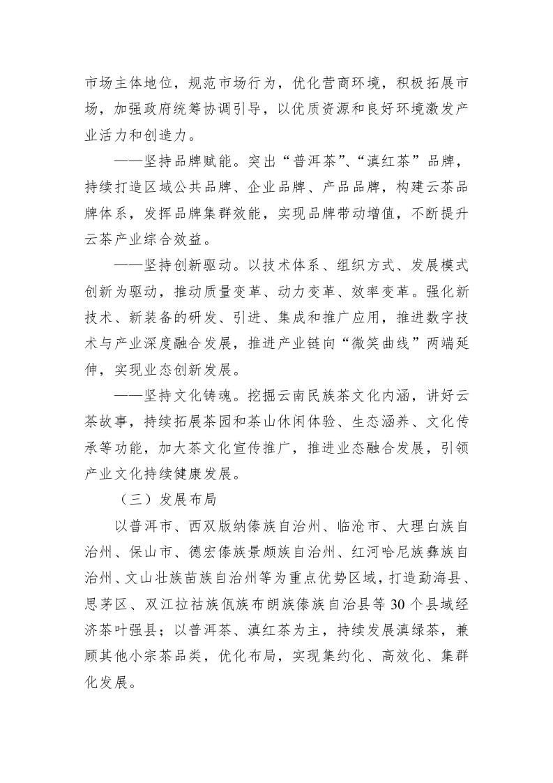 云南省茶叶产业高质量发展三年行动工作方案（2023—2025年） 第2页