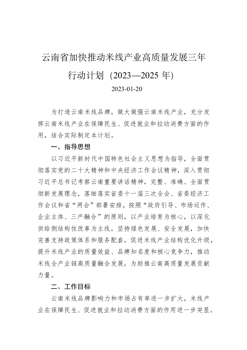 云南省加快推动米线产业高质量发展三年行动计划（2023—2025年） 第1页