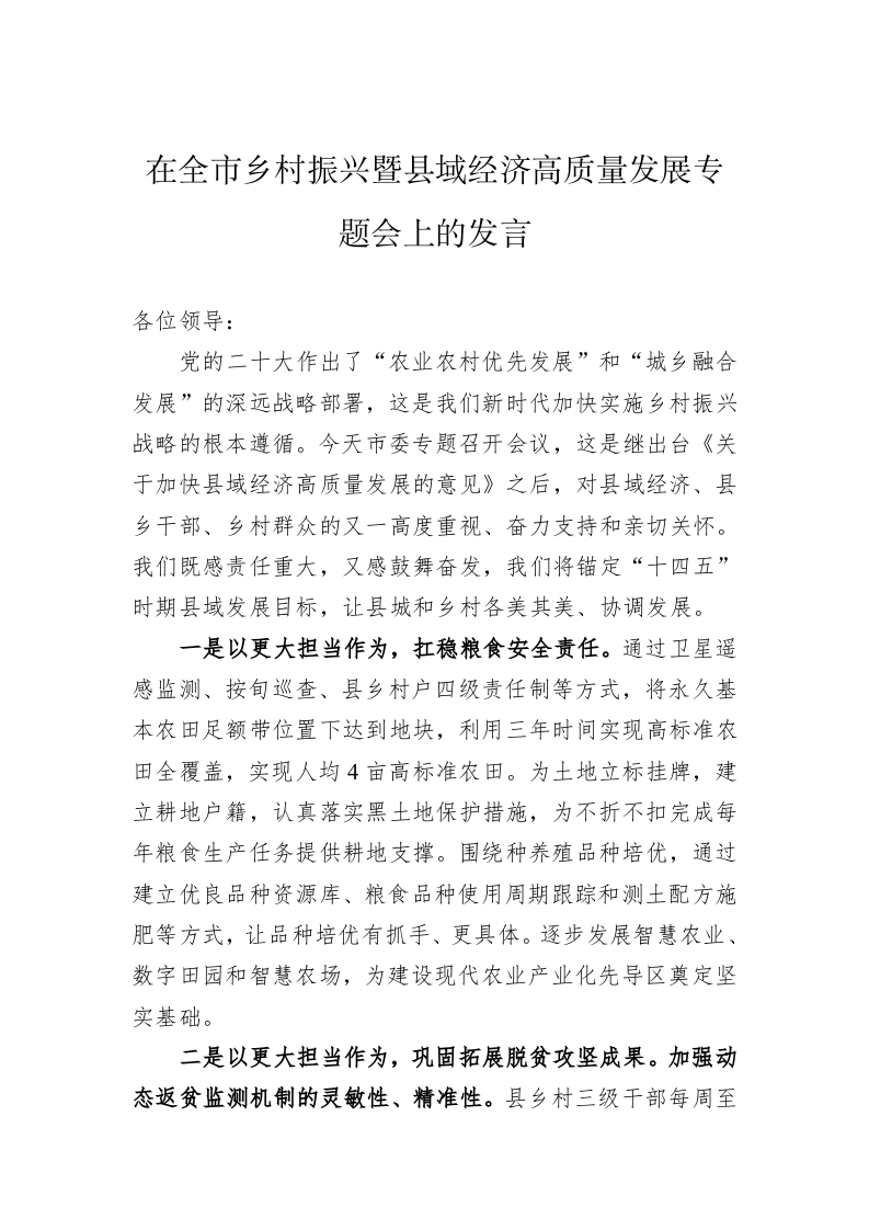 在全市乡村振兴暨县域经济高质量发展专题会上的发言 第1页
