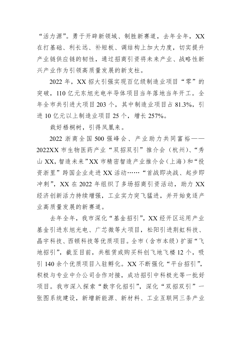 招大引强赋能高质量发展+稳进提质竞逐产业新赛道：2022年XX招商引资和经济稳进提质工作综述（20230217） 第2页