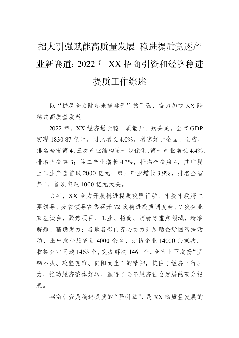 招大引强赋能高质量发展+稳进提质竞逐产业新赛道：2022年XX招商引资和经济稳进提质工作综述（20230217） 第1页