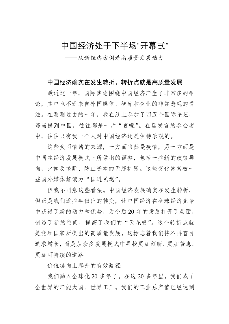 中国经济处于下半场“开幕式”——从新经济案例看高质量发展动力 第1页