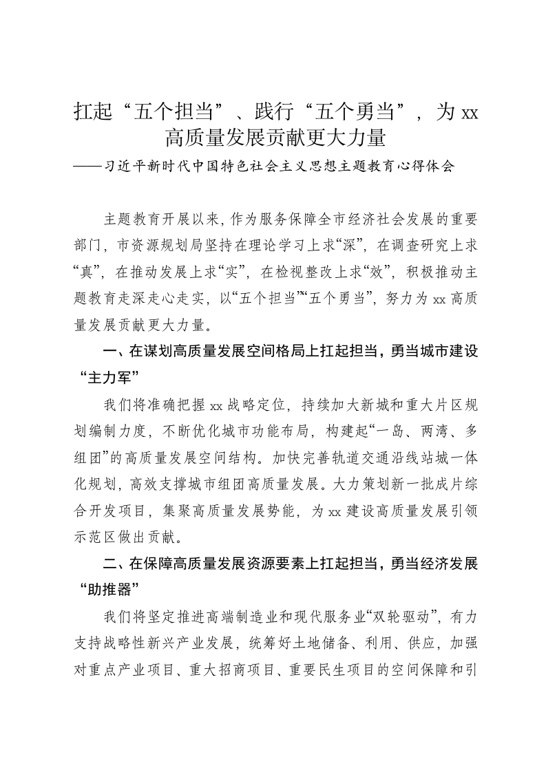 主题教育心得体会-扛起“五个担当”、践行“五个勇当”，为xx高质量发展贡献更大力量 第1页