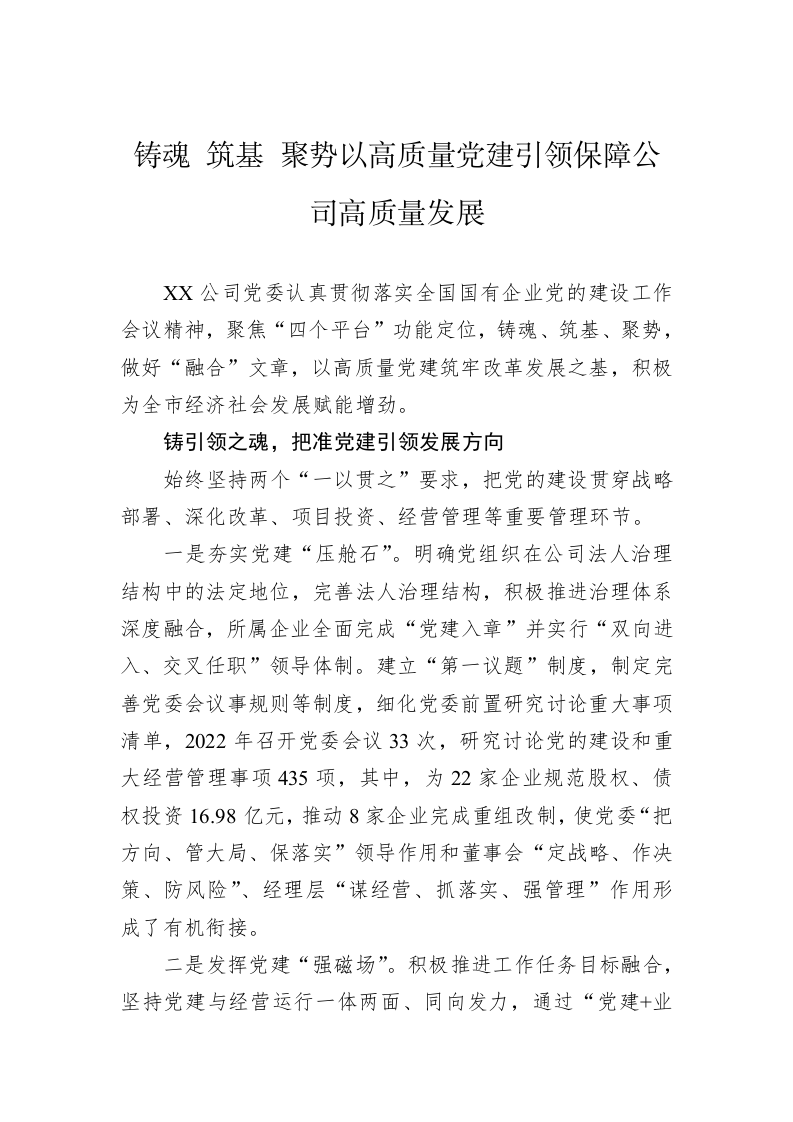 铸魂+筑基+聚势以高质量党建引领保障公司高质量发展（20230310） 第1页