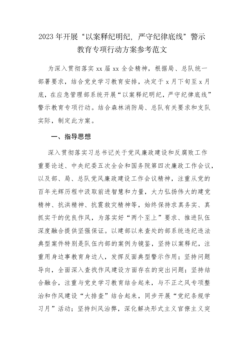2023年开展“以案释纪明纪，严守纪律底线”警示教育专项行动方案参考范文 第1页