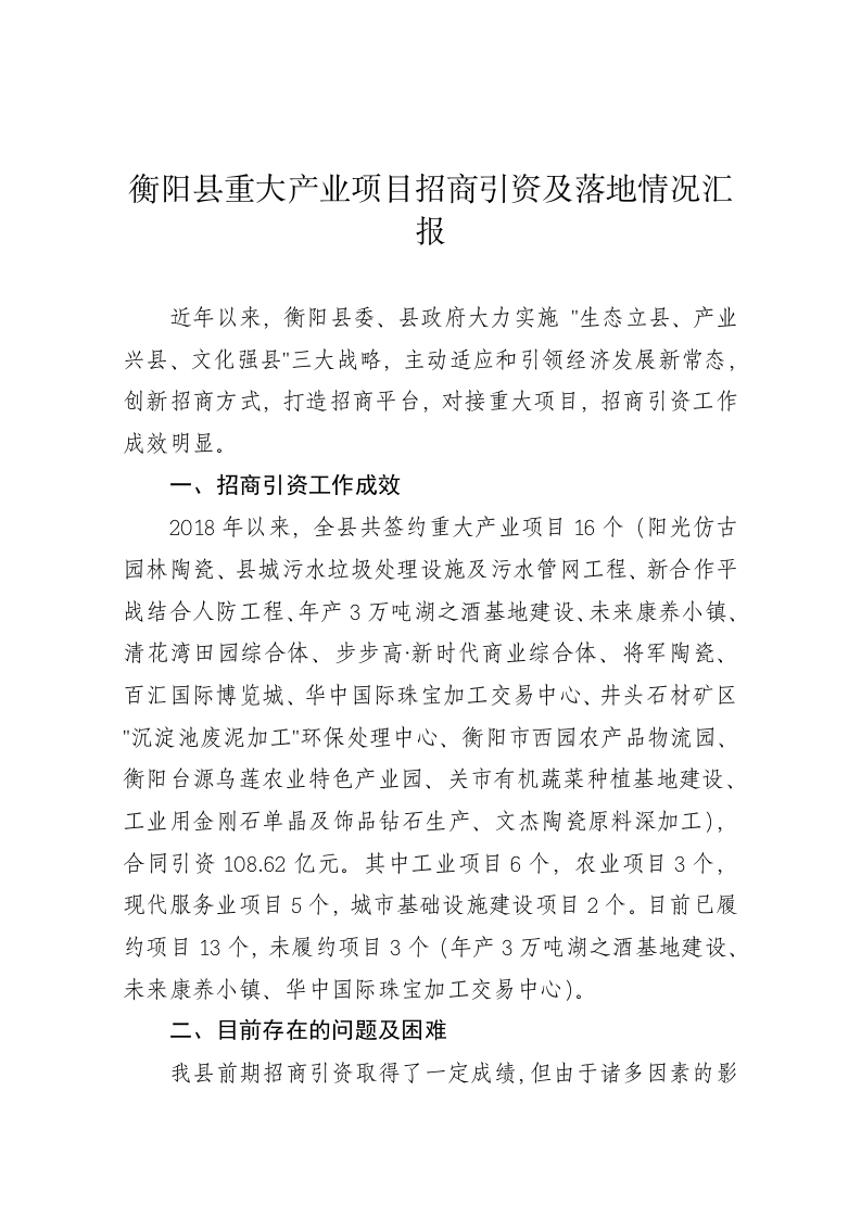 衡阳县重大产业项目招商引资及落地情况汇报 第1页