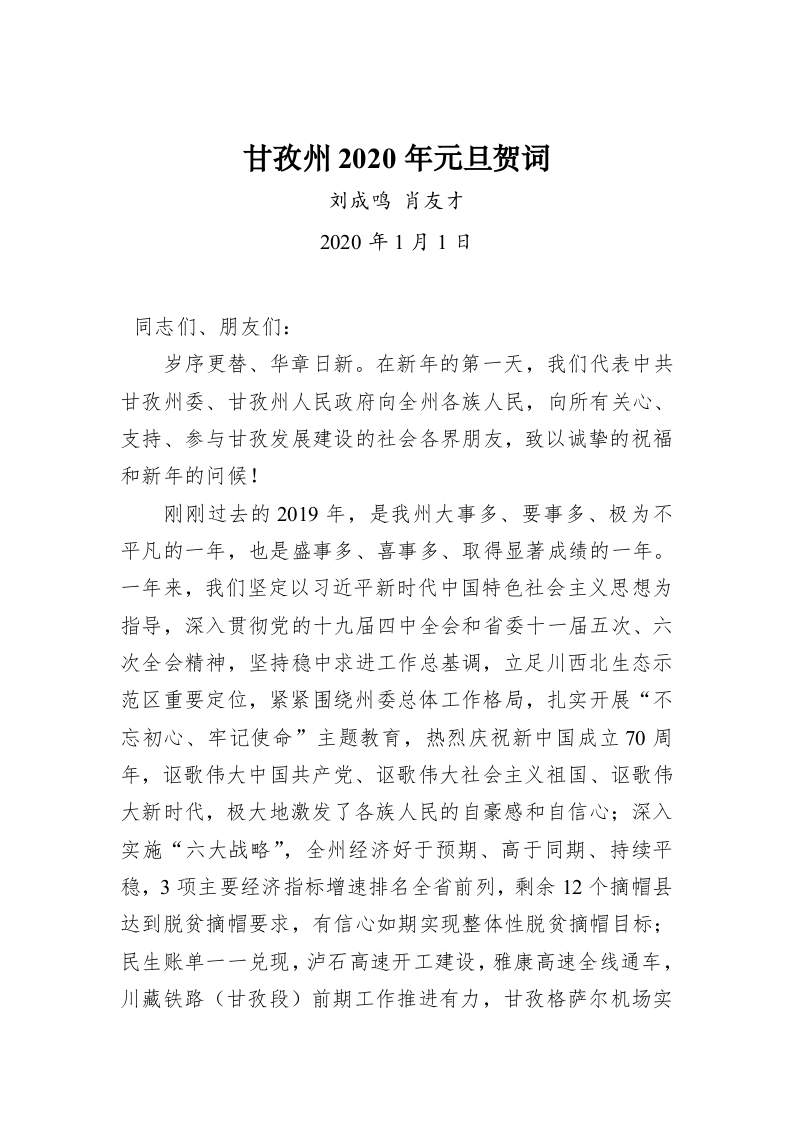 甘孜州2020年元旦贺词 第1页