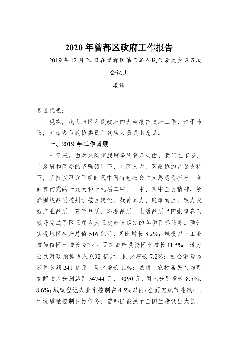 2020年曾都区政府工作报告 第1页