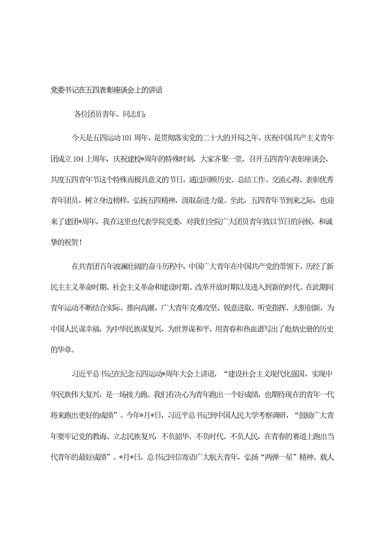 党委书记在五四表彰座谈会上的讲话 第1页
