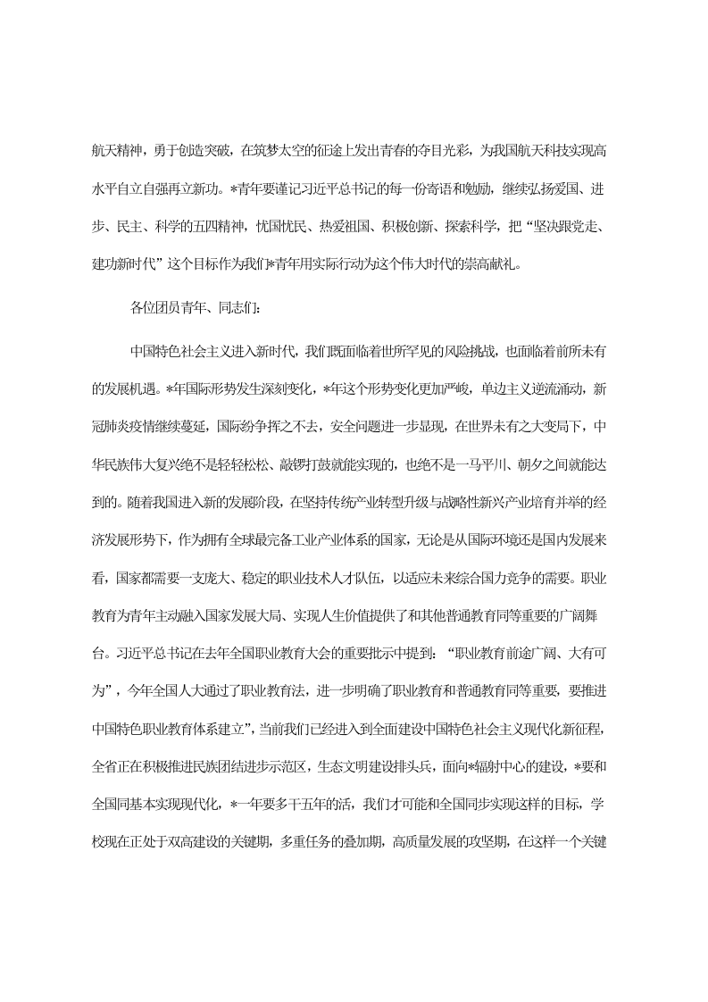 党委书记在五四表彰座谈会上的讲话 第2页