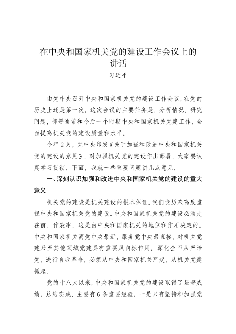 习近平：在中央和国家机关党的建设工作会议上的讲话 第1页