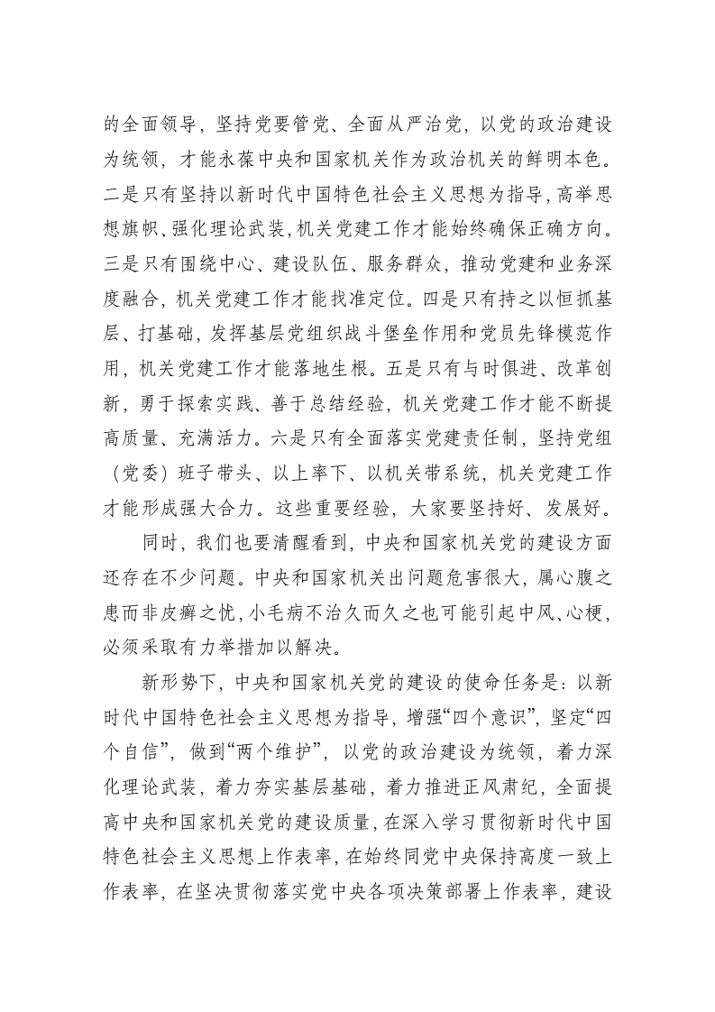 习近平：在中央和国家机关党的建设工作会议上的讲话 第2页