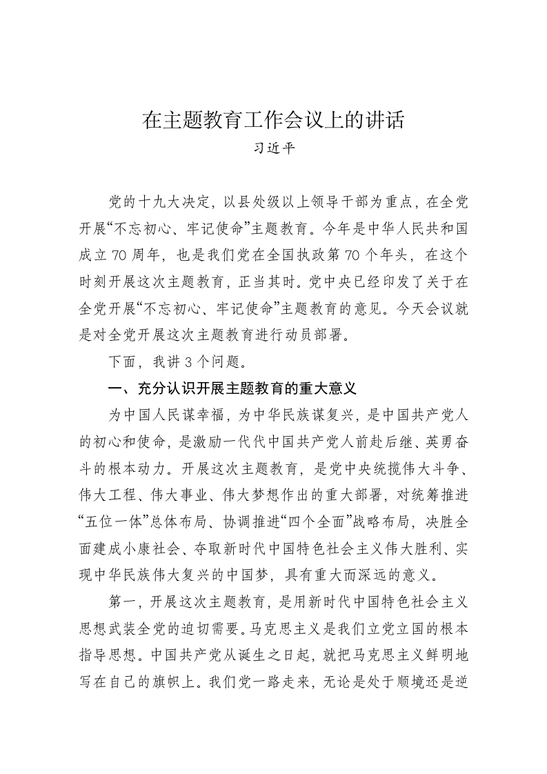 习近平：在主题教育工作会议上的讲话 第1页