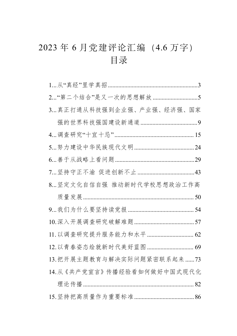 2023年6月党建评论汇编（4.6万字） 第1页