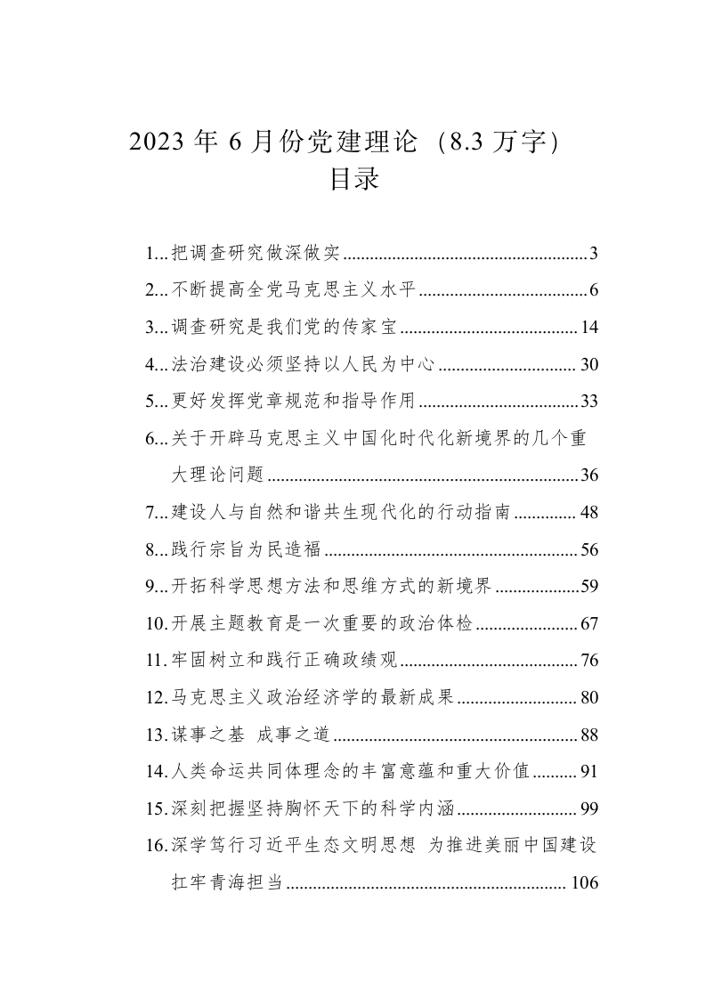 2023年6月份党建理论（8.3万字） 第1页