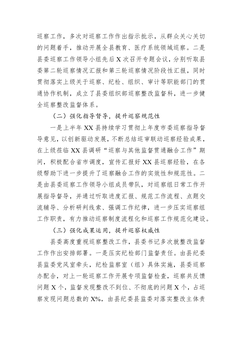 2023年巡察办半年工作总结 第2页