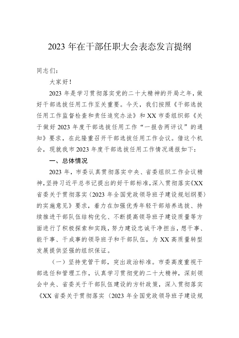 2023年在干部任职大会表态发言提纲 第1页
