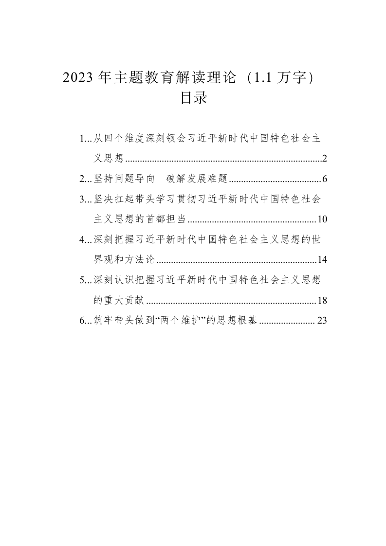 2023年主题教育解读理论（1.1万字） 第1页